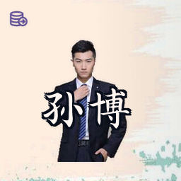 孙博