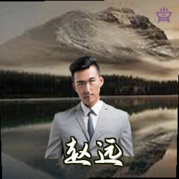 赵远